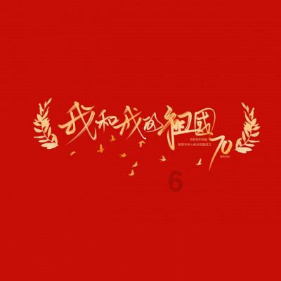 我的使命